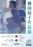 種田裕子作品展
