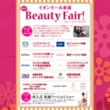 イオンモール東浦 秋のビューティーフェア！