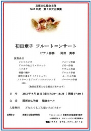 京都日仏協会主催 初田章子フルートコンサート(京都府)
