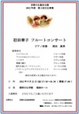 京都日仏協会主催 初田章子フルートコンサート(京都府)
