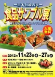 2012年11月 食品サンプル展