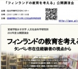 フィンランドの教育を考える