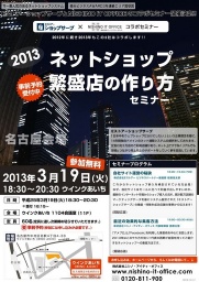 2013 ネットショップ繁盛店の作り方セミナー (名古屋会場) - All About プロファイル
