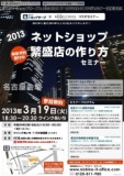 2013 ネットショップ繁盛店の作り方セミナー (名古屋会場) - All About プロファイル