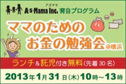 【ママのためのお金の勉強会@戸塚】 | イベント【AsMama】