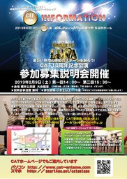 CAT10周年記念公演　参加募集説明会開催