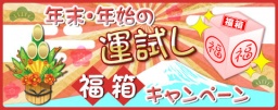[無料]モバイルサイト「セガにゅ～NaVi」にて、年末・年始の運試し"福箱"キャンペーン ～抽選で...