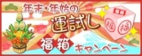 [無料]モバイルサイト「セガにゅ～NaVi」にて、年末・年始の運試し"福箱"キャンペーン ～抽選で...