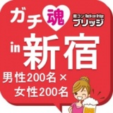 ガチコンin新宿