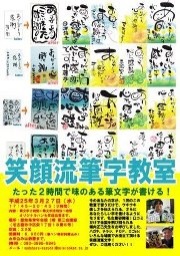 笑顔流筆文字教室~あなたも2時間でびっくりするほど味のある 筆文字が書けるようになります~