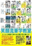 笑顔流筆文字教室～あなたも２時間でびっくりするほど味のある 筆文字が書けるようになります～