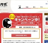 わんサポ会員登録キャンペーン