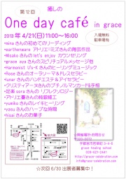 第12回癒しのone day cafe in grace