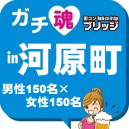 第3回ガチコンin河原町