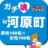 第３回ガチコンin河原町