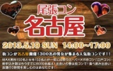 ★５月19日(日) 尾張コン名古屋・25歳～35歳限定街コン・社会人合コン★