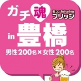 ガチコンin豊橋