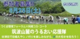 筑波山麓のうるおい応援隊-谷津田で田植え体験- 