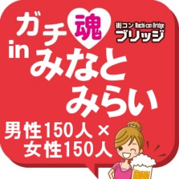 ガチコンinみなとみらい