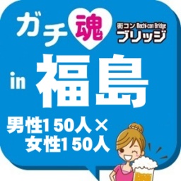 ガチコンin福島