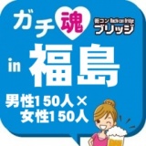ガチコンin福島
