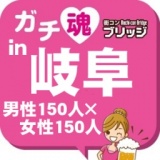 第３回ガチコンin岐阜