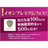 「イオンプレミアムフェス！」シネマ特典！各日先着100名様 鑑賞料金500円引き！