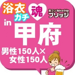 第2回ガチコンin甲府