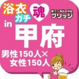 第２回ガチコンin甲府