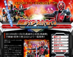 【仮面ライダーショー】仮面ライダースーパーライブ2013＠長崎市公会堂