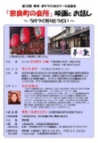 第12回 夢咲まちづくりセミナー＆座談会 「奈良町の会所」 映画と お話し　～ うけつぐ祈りとつ...
