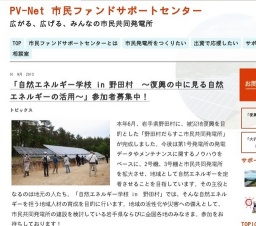 自然エネルギー学校 in 野田村 ~復興の中に見る自然エネルギーの活用~