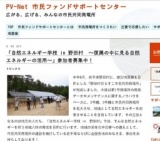 自然エネルギー学校 in 野田村 ～復興の中に見る自然エネルギーの活用～
