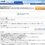 カードdeダイニング何度ももらえる！レストランでボーナスマイルキャンペーン