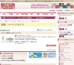 秋のジュエリーフェア