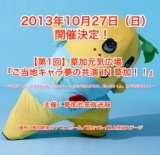 草加元気広場 『ご当地キャラ夢の共演 in 草加！！』