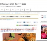 11/3(日)三宮で国際交流ハロウィンパーティ開催決定！ | International Party Kobe