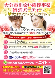大分市出会い応援事業☆12月8日(日)第１回婚活パーティーin大分オアシスタワーホテル