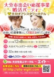 大分市出会い応援事業☆12月8日(日)第１回婚活パーティーin大分オアシスタワーホテル