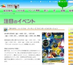 【きらきら・ハートフル・パーティー】ウインターイルミネーション