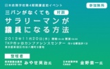 【参加無料】三バンがなくても、サラリーマンから議員になる方法【対談イベント】