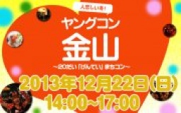 ★12月22日(日) ヤングコン金山・20代限定街コン・合コン・オフ会★