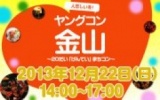 ★12月22日(日) ヤングコン金山・20代限定街コン・合コン・オフ会★