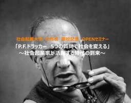 『P.F.ドラッカー　5つの質問が社会を変える』　社会起業大学・九州校開校記念オープンセミナー