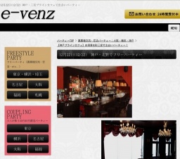 12月22日(12/22)神戸パーティ社会人サークルe-venz  
