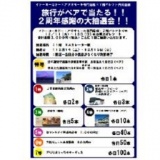 12/14（土）・12/15（日） 旅行がペアで当たる！！２周年感謝の大抽選会！！