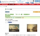 神戸市立博物館 「ターナー展 英国最高の風景画家」