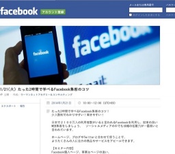 たった2時間で学べるFacebook集客のコツ
