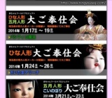 第7回 ひな人形・五月人形大ご奉仕会