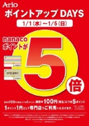専門店街ポイントアップDAYS nanacoポイントが5倍